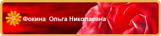 Фокина  Ольга Николаевна