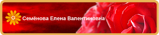 Семёнова Елена Валентиновна